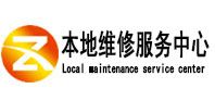 博爱本地维修服务中心（中讯网）